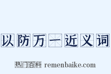 以防万一近义词是什么意思的图片